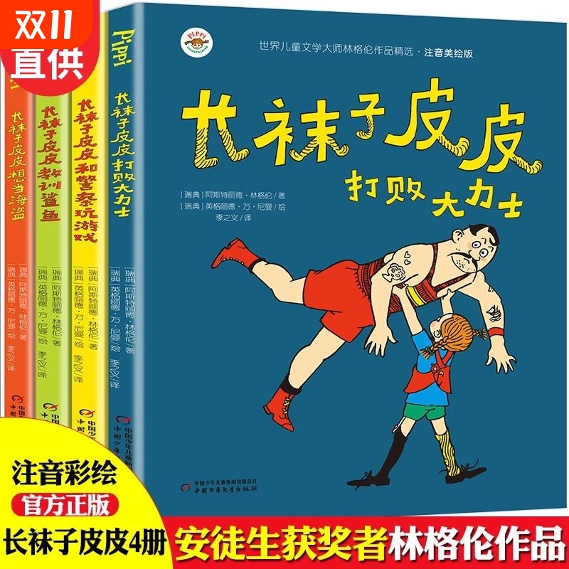 全套4册长袜子皮皮注音版三年级小学生课外阅读书籍一二年级中国少年儿童出版社瑞典林格伦作品集儿童文学正版淘气包