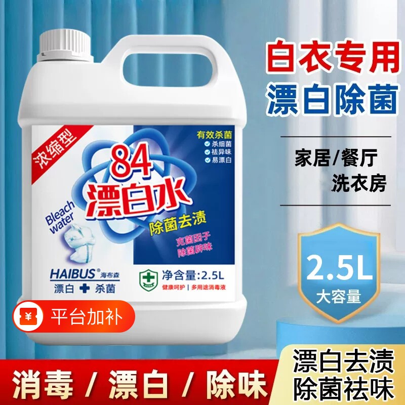 增白高浓度84消毒液家用漂白水白衣去污黄衣物除霉水剂去渍洗衣