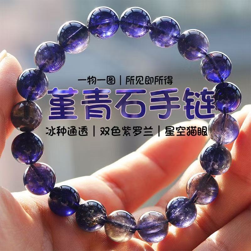 冰种透体堇青石星空猫眼手串