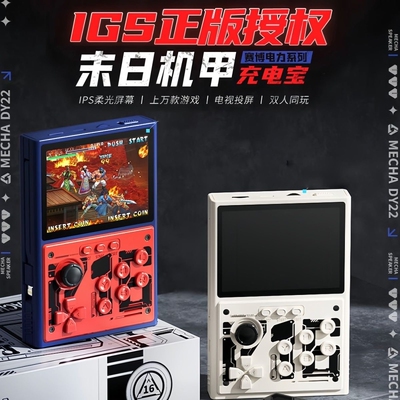 1万毫安正版IGS授权街机游戏机充电宝投屏老式游戏掌上游戏机二合一