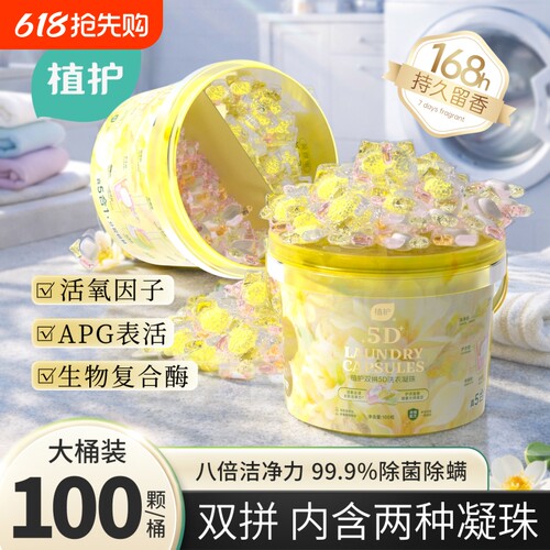 植护双拼5D洗衣凝珠100颗