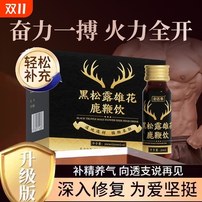 黑松露雄花鹿鞭饮成人男性滋补口服液饮品牡蛎肽重燃战力破时间XT