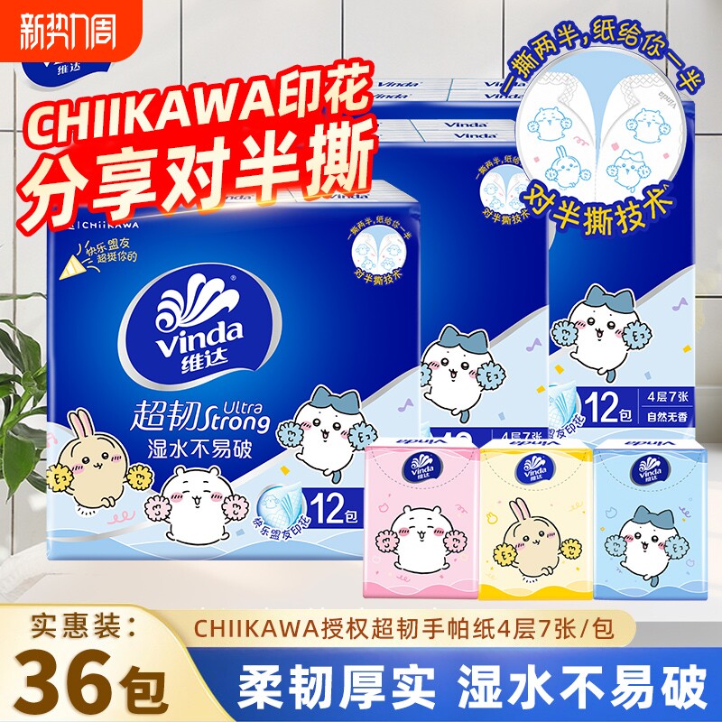 维达Chiikawa手帕纸超韧4层7片36包便携小包纸巾出行装擦