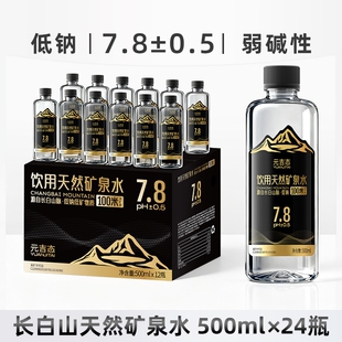 长白山天然弱碱性矿泉水低钠高端商务车载瓶装整箱碱性饮用水