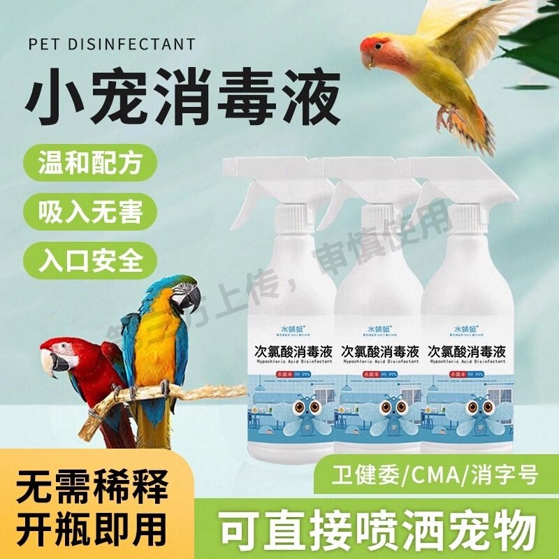 次氯酸鹦鹉消毒喷雾鸟用消毒液宠物f10消毒液鸟笼杀菌驱虫消毒水