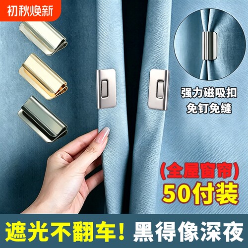 窗帘防漏光磁吸扣强力磁铁遮光缝隙闭合扣免打孔免缝固定隐形夹子