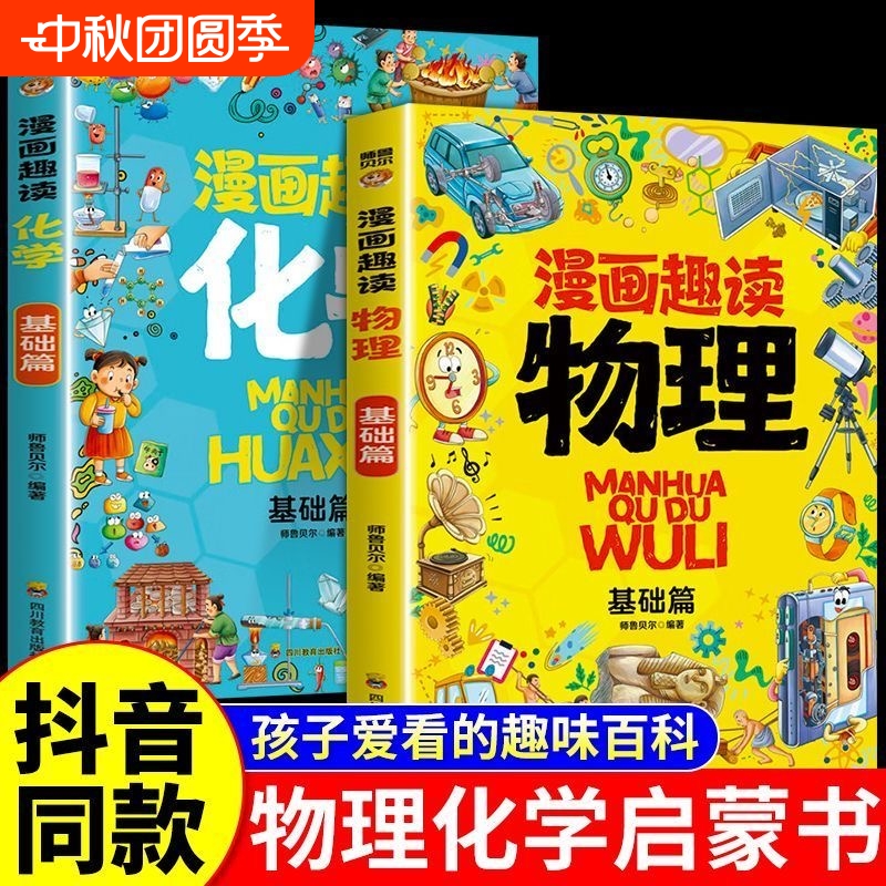 抖音同款小学生小四门漫画趣读百科物理化学生物地理数理化启蒙漫画书6-12岁孩子爱看的趣味百科全书课外阅读少儿科普读物大自然