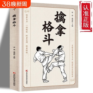 正版速发擒拿格斗防身自卫一招制敌终身受用强身健体掌握实用术解锁强悍实战制敌法当大典籍功夫秘籍J八段锦少林流通