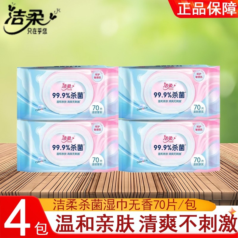 洁柔杀菌湿巾清洁温和无刺激70片4包家用实惠装清爽无香杀菌湿巾