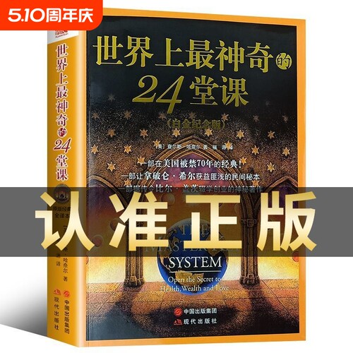 正版 世界上最神奇的24堂课大全集美查尔斯哈奈尔著心理学书籍具有影响力的潜能训练课程安利直销售经典励志哲理畅销二十四堂课