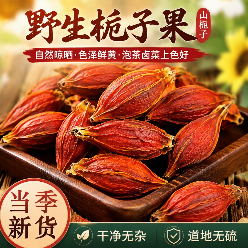 野生栀子果黄栀子栀花茶泡茶卤肉上色天然山栀子金银花茶500g家用