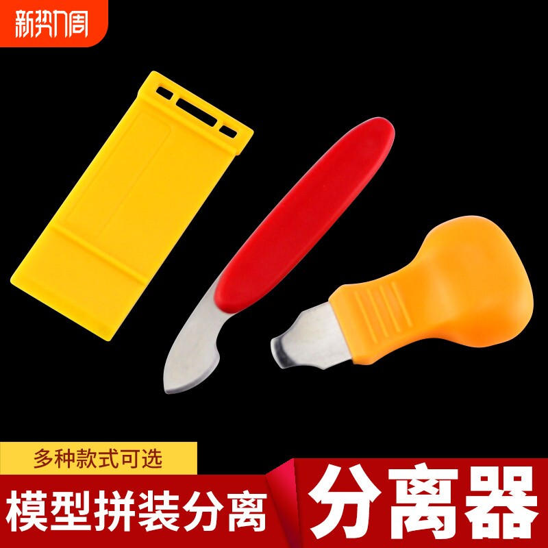开模器拆件器处撬刀撬棍高达模型工具砂纸打磨器分离器组装拼装