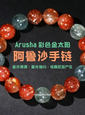 阿鲁沙绿柱石金草莓晶金太阳石