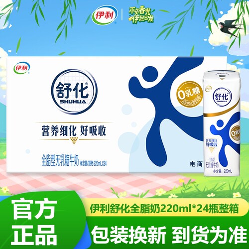 伊利舒化全脂型无乳糖牛奶220ml*24盒营养早餐奶整箱3月底耐受