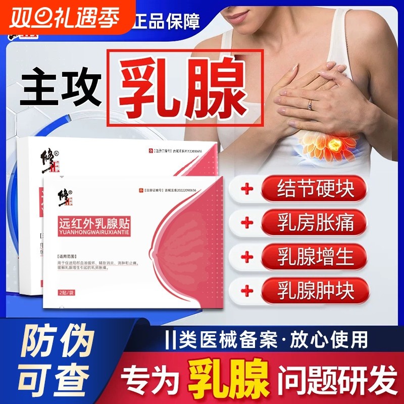 修正远红外乳腺增生结节贴散结疏通硬块囊肿官方旗舰店膏药消炎