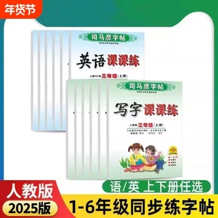 司马彦字帖小学生写字课课练字本1-6年级楷书一年级上册下册同步教材语文英语练字帖人教版写字课课练临摹纸一课一练16开页数练习