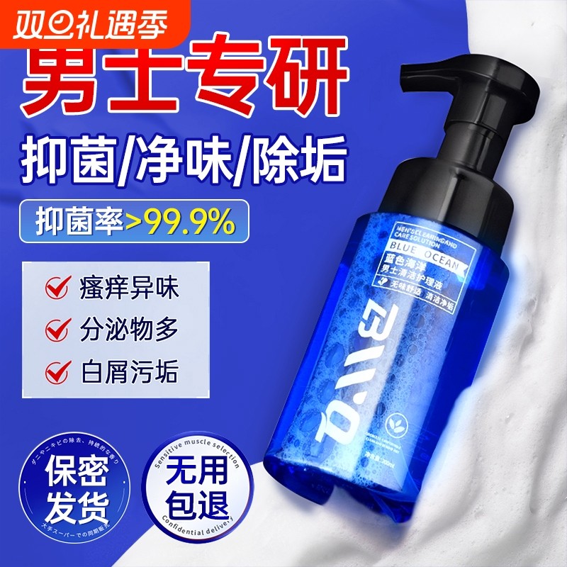 男士私处洗护清洗液日常抑菌止痒去垢深层清洁杀菌私密护理液男生