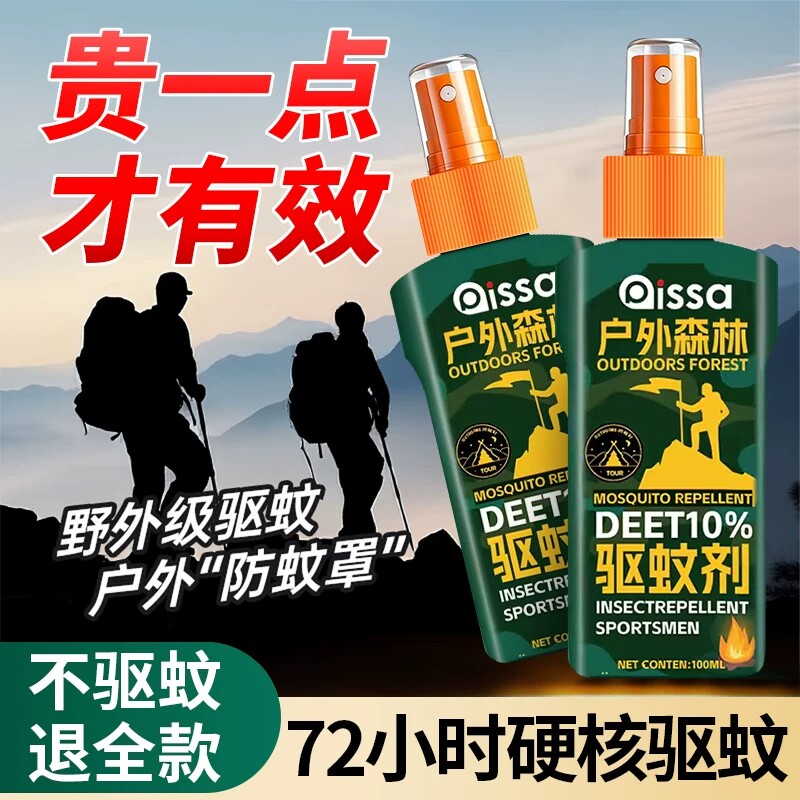 驱蚊液户外驱蚊喷雾驱虫防蚊神器室外露营蚊虫花露水避蚊胺驱蚊水