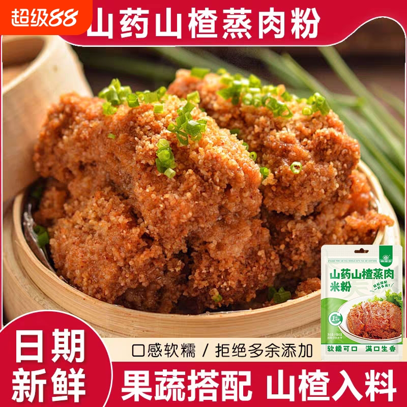 山药山楂蒸肉粉蒸肉粉米粉果蔬山楂入料山药蒸肉粉
