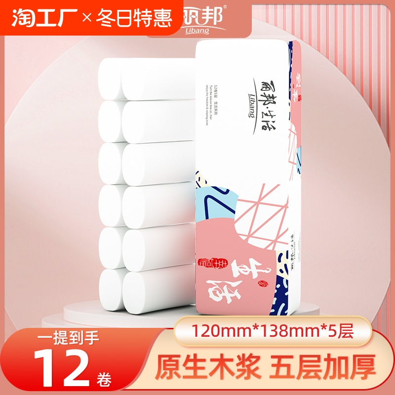 丽邦卷纸正品生活5层1提12卷家用实惠装整箱厕纸宾馆小卷卫生纸
