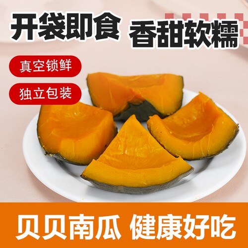 免蒸煮即食真空包装贝贝南瓜