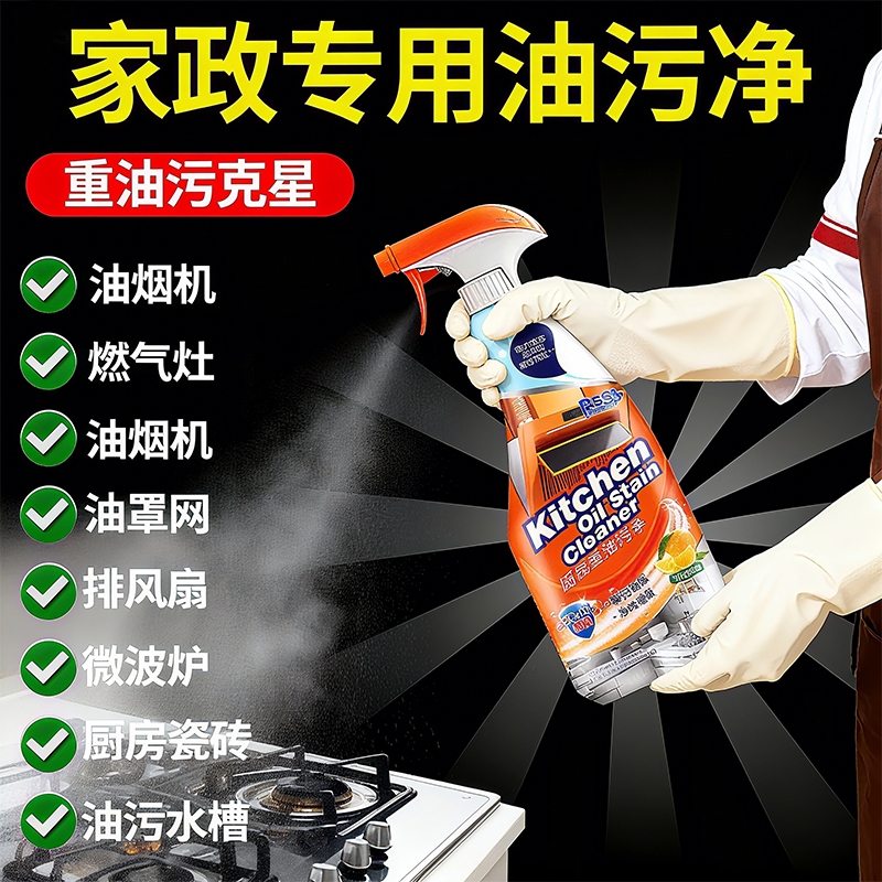 强力去油厨房清洁剂油污净