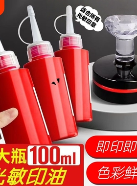 光敏印油印章/刻章/印台使用公章专用印油 100ml 红色 蓝色 黑色 色彩鲜明 印油光敏公章印油