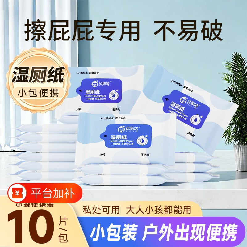 亿丽洁湿厕纸10片装便携小包装大人小孩户外出差免洗卫生纸