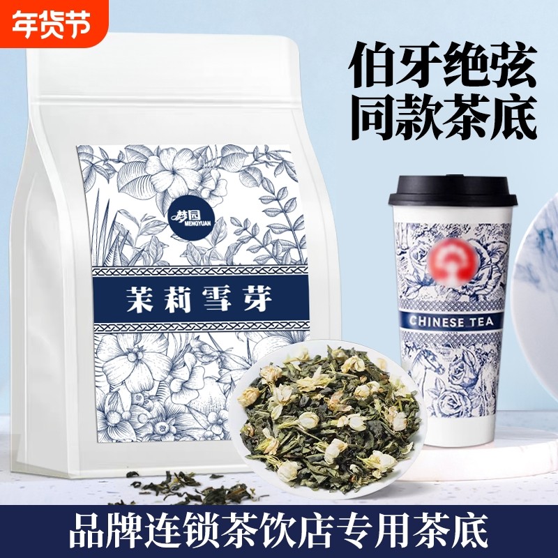 茉莉雪芽霸王伯牙绝弦同款茶底茉莉花茶茶叶奶茶店专用原材料商用