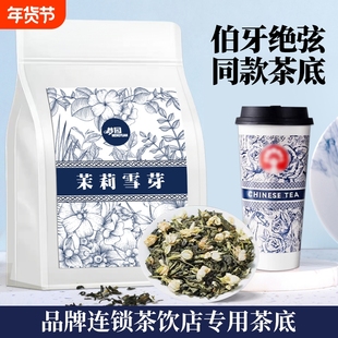 茉莉雪芽霸王伯牙绝弦同款茶底茉莉花茶茶叶奶茶店专用原材料商用