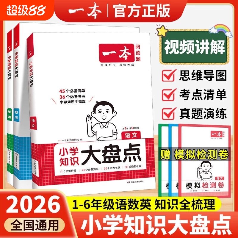 一本小学知识大盘点语数英