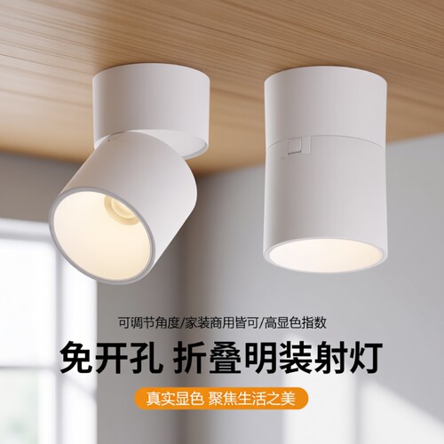 射灯明装可调角度led客厅玄关筒灯家用花灯山丘卧室餐厅照明折叠