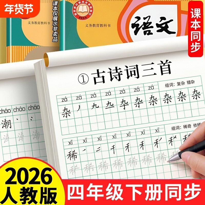 四年级字帖练字上册下册人教版语文同步练字帖生字拼音组词小学生专用钢笔临摹每日一练硬笔书法儿童笔画笔顺练习写字帖练字本楷书,书籍/杂志/报纸,练字本/练字板,淘宝优惠券,粉丝福利购,淘宝优惠卷
