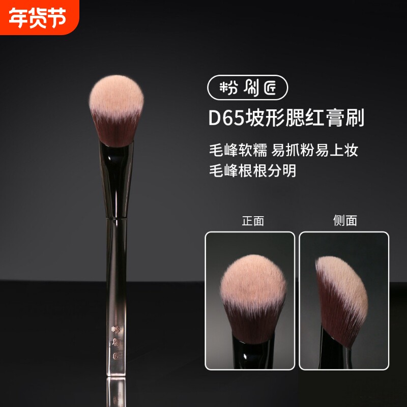 粉刷匠D65腮红膏刷便携软毛柔软新手超软化妆刷坡面坡形面部