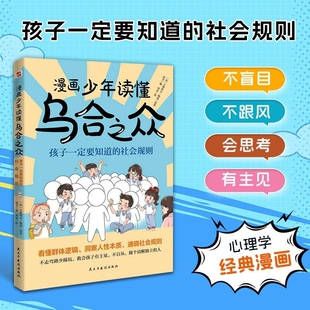 【抖音同款】漫画少年读懂乌合之众 教孩子独立思考不盲目跟风社会规则人性书 X心理学经典漫画 孩子一定要知道的社会规则