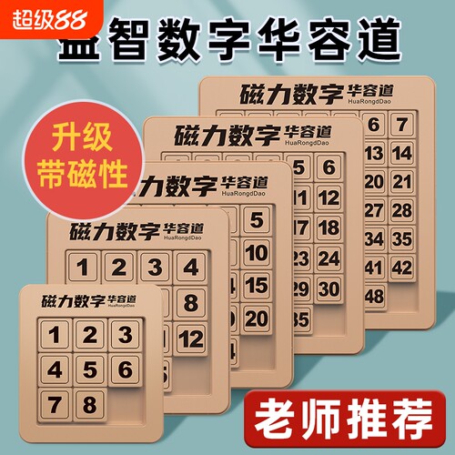 9格磁力数字华容道|超9000次加购