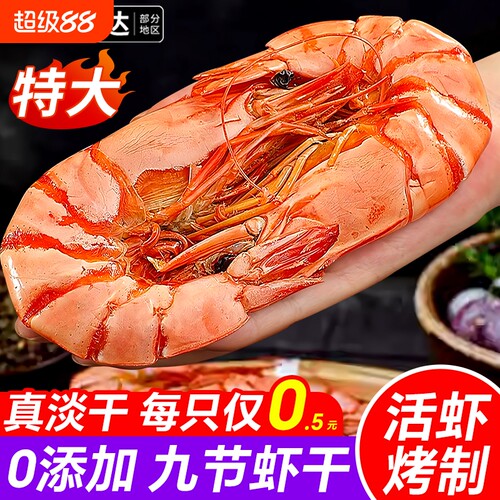 即食活烤斑节虾干|超3000次加购
