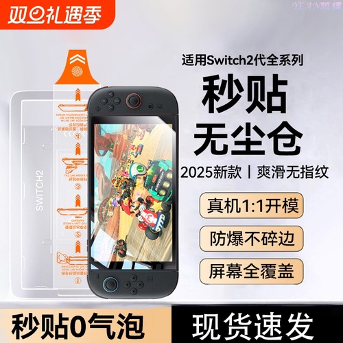 适用Switch2钢化膜无尘仓秒贴