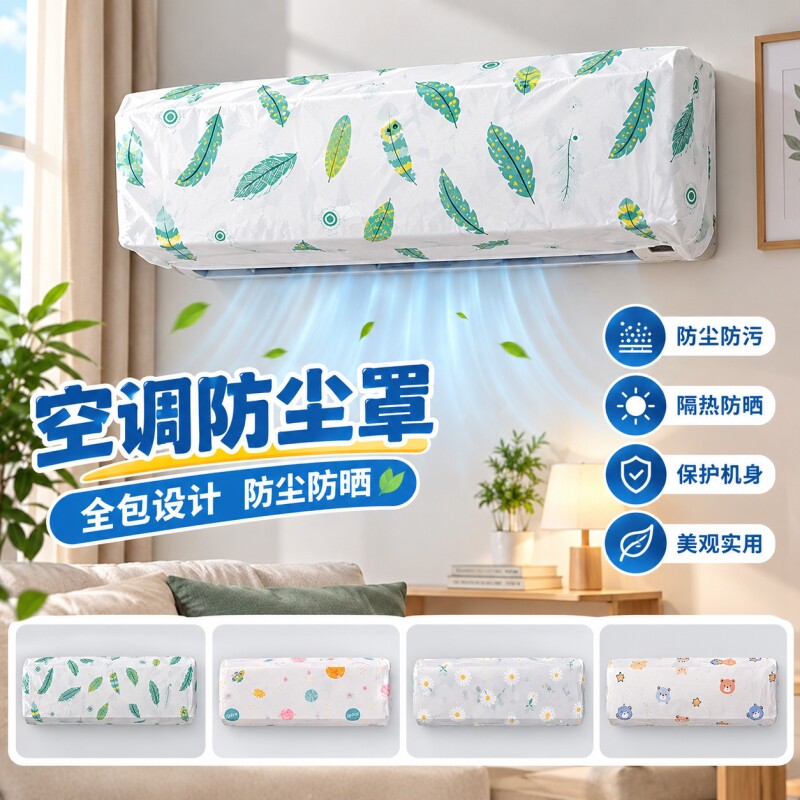 一次性空调防尘罩新款多型号品牌挂机通用弹力全包遮丑纯色旅行袋