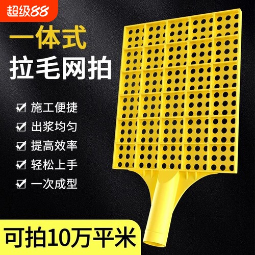 拍浆拉毛神器水泥网拍子工地甩浆板排浆工具墙面砂浆塑料打毛江网