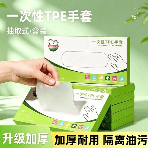 一次性手套食品级专用TPE加厚餐饮家用厨房防滑洗碗耐磨吃小龙虾