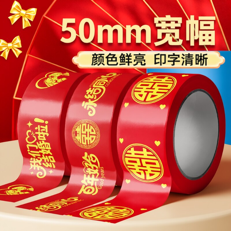 结婚喜字胶带红色圆喜网红胶布卷装粘地毯地贴礼品宽胶带贴纸布置美纹纸婚礼新婚