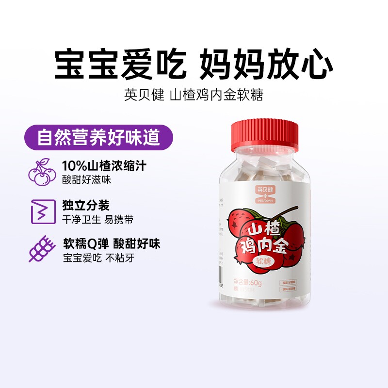 英贝健山楂鸡内金软糖儿童宝宝零食糖果调理呵护肠胃酸甜可口