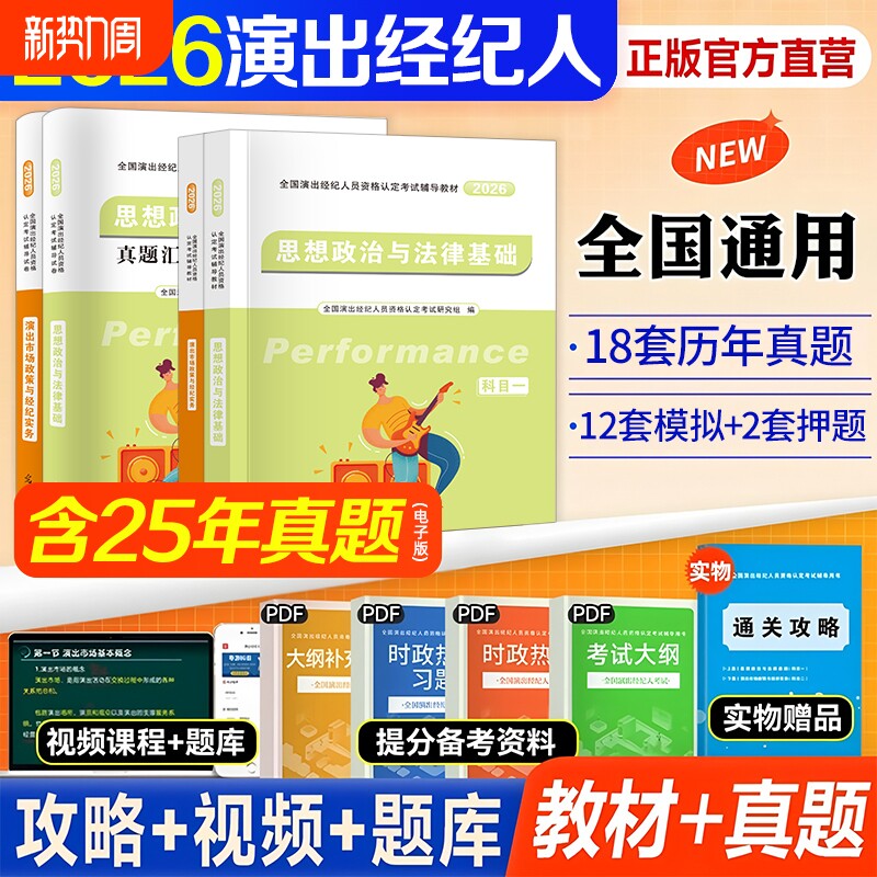 新版2026年演出经纪人资格考试教材历年真题库试卷全套演艺职业证