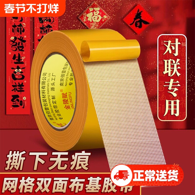 网格春联贴2026年新款无痕胶贴对联双面胶带高粘度强力地毯固定不