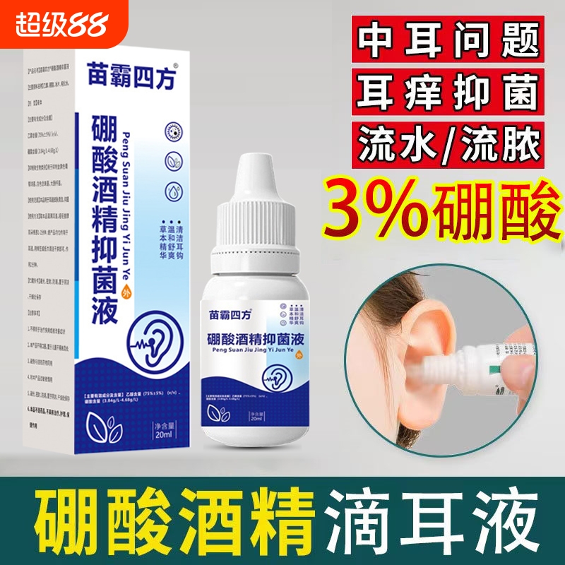 4%硼酸酒精滴耳液人用药油耳朵痒流脓止痒耳膜非冰片耳道炎抑菌