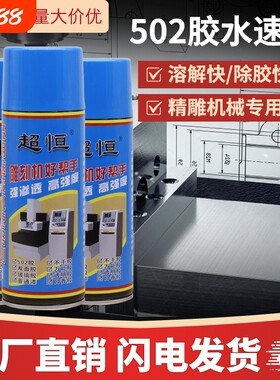 超恒502胶水速溶剂多用途除胶清洗解胶剂不干胶清除溶解铲刀玻璃胶