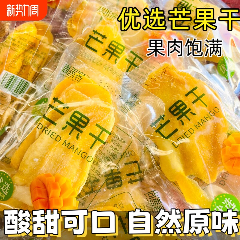 芒果干水果干果脯蜜饯特产小吃芒果片小包装厚切散装好吃优选酸甜