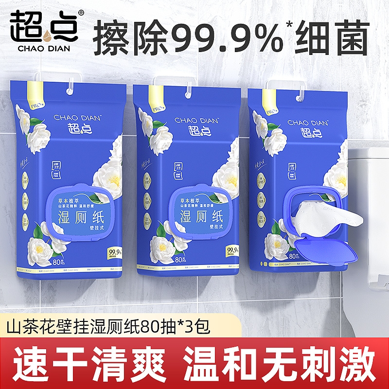 超点湿厕纸家庭实惠装悬挂壁式洁厕湿纸巾擦屁股女士专用官方正品