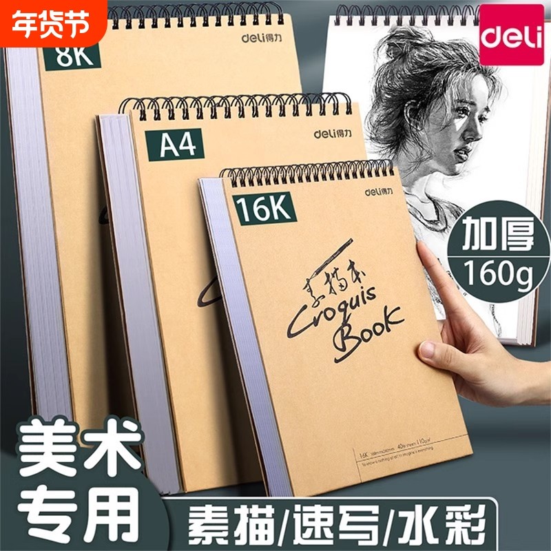 得力素描本A4美术素描纸学生八开画纸16k空白图画本速写本画画本加厚8K绘画本手绘本儿童美术生专用初学者